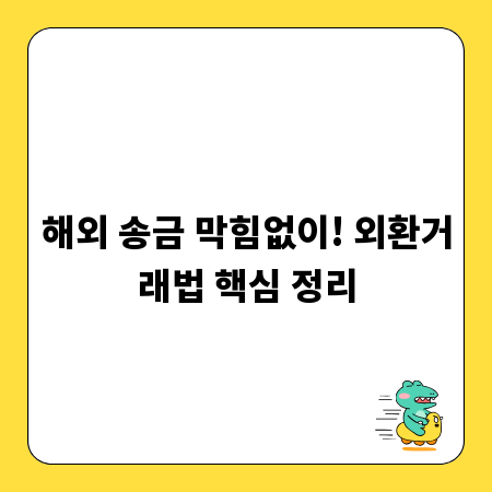 해외 송금 막힘없이! 외환거래법 핵심 정리
