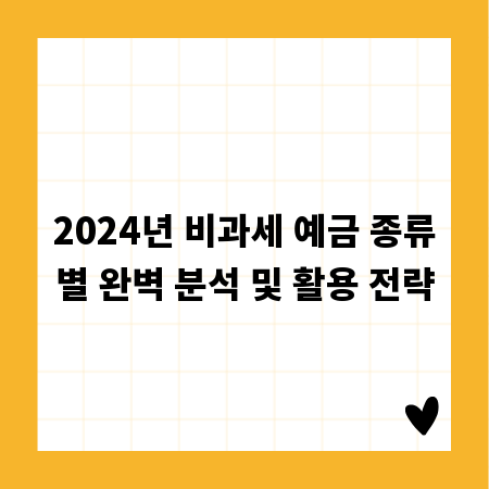 2024년 비과세 예금 종류별 완벽 분석 및 활용 전략