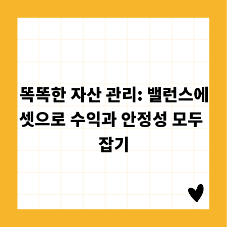 똑똑한 자산 관리: 밸런스에셋으로 수익과 안정성 모두 잡기