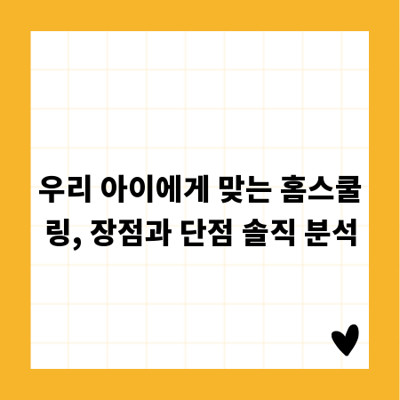 우리 아이에게 맞는 홈스쿨링, 장점과 단점 솔직 분석