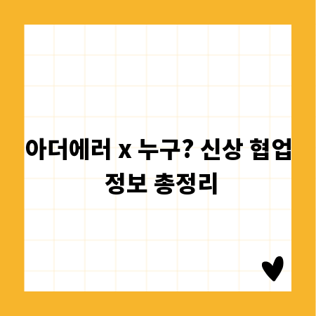 아더에러 x 누구? 신상 협업 정보 총정리