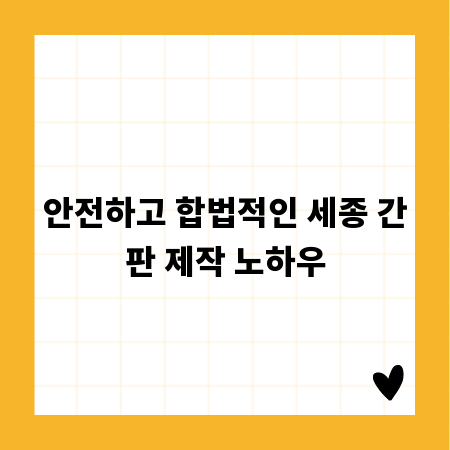 안전하고 합법적인 세종 간판 제작 노하우