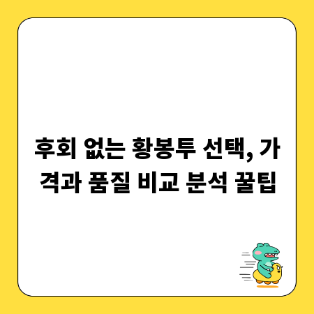 후회 없는 황봉투 선택, 가격과 품질 비교 분석 꿀팁
