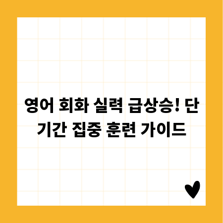 영어 회화 실력 급상승! 단기간 집중 훈련 가이드