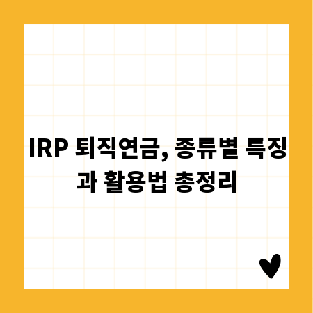 IRP 퇴직연금, 종류별 특징과 활용법 총정리