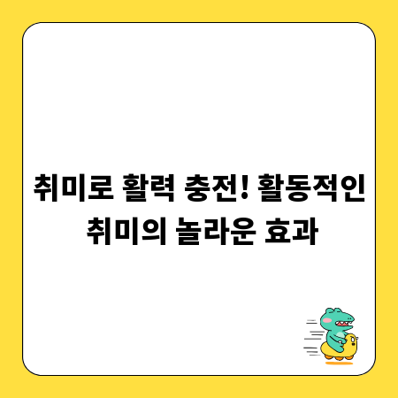 취미로 활력 충전! 활동적인 취미의 놀라운 효과