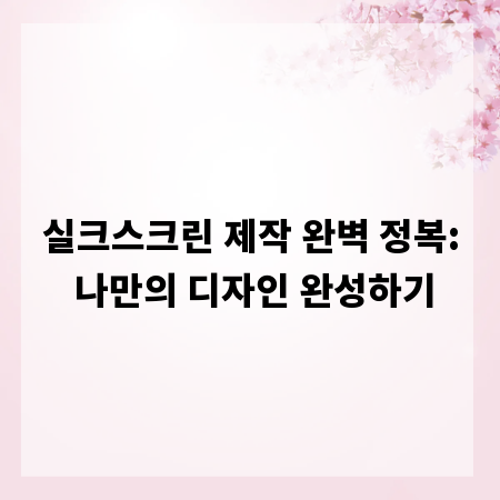 실크스크린 제작 완벽 정복: 나만의 디자인 완성하기
