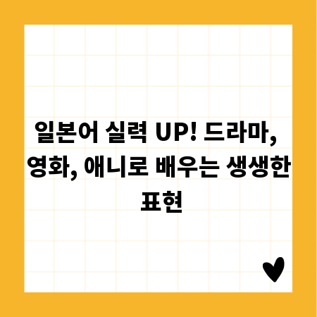 일본어 실력 UP! 드라마, 영화, 애니로 배우는 생생한 표현
