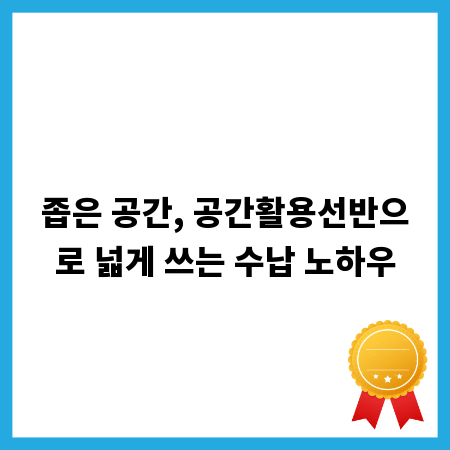 좁은 공간, 공간활용선반으로 넓게 쓰는 수납 노하우