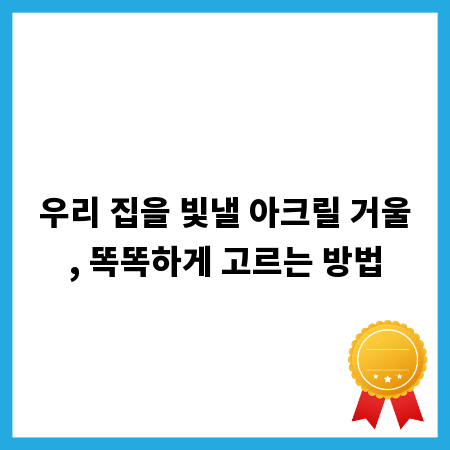 우리 집을 빛낼 아크릴 거울, 똑똑하게 고르는 방법