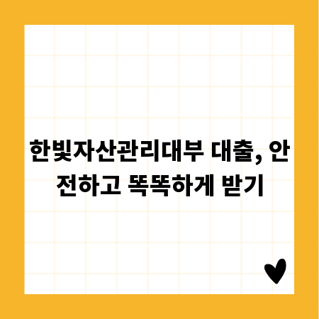 한빛자산관리대부 대출, 안전하고 똑똑하게 받기