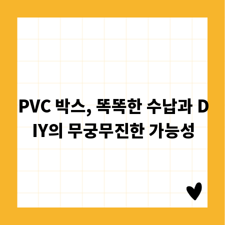 PVC 박스, 똑똑한 수납과 DIY의 무궁무진한 가능성