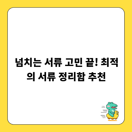 넘치는 서류 고민 끝! 최적의 서류 정리함 추천