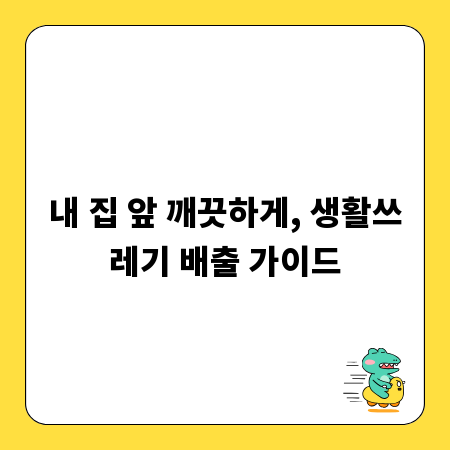 내 집 앞 깨끗하게, 생활쓰레기 배출 가이드