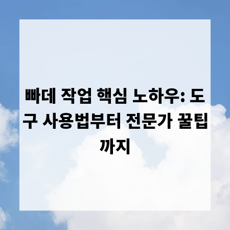 빠데 작업 핵심 노하우: 도구 사용법부터 전문가 꿀팁까지