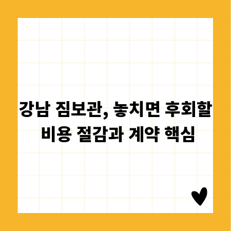 강남 짐보관, 놓치면 후회할 비용 절감과 계약 핵심