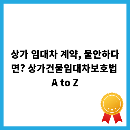 상가 임대차 계약, 불안하다면? 상가건물임대차보호법 A to Z