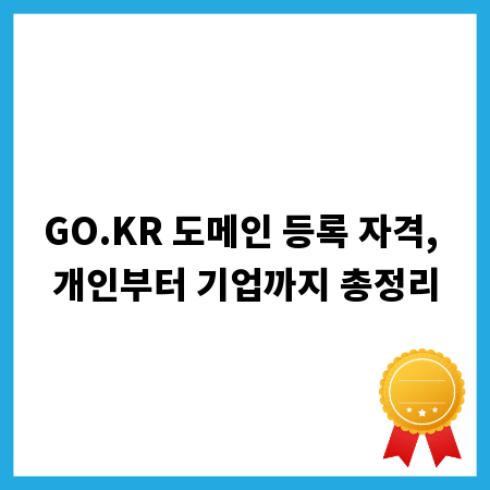 GO.KR 도메인 등록 자격, 개인부터 기업까지 총정리