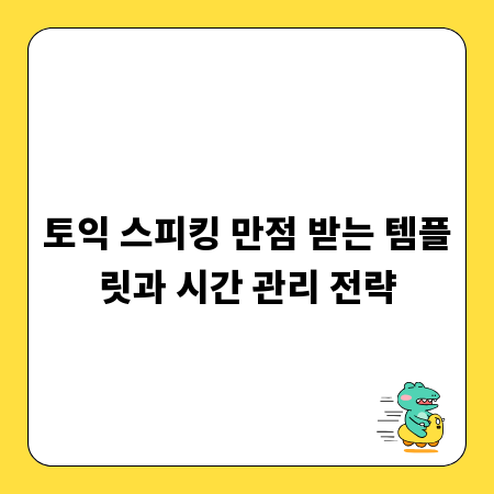 토익 스피킹 만점 받는 템플릿과 시간 관리 전략