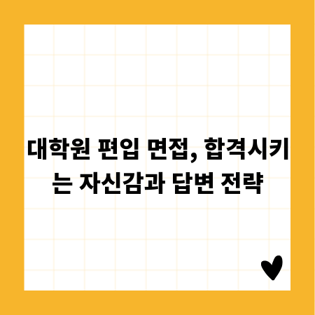 대학원 편입 면접, 합격시키는 자신감과 답변 전략