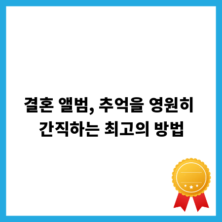 결혼 앨범, 추억을 영원히 간직하는 최고의 방법