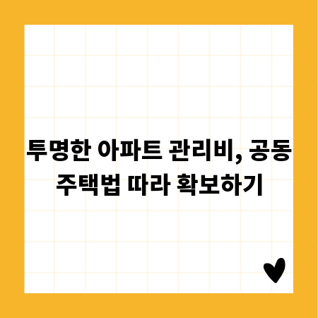 투명한 아파트 관리비, 공동주택법 따라 확보하기