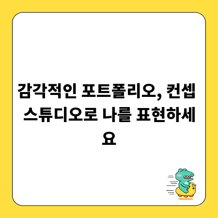 감각적인 포트폴리오, 컨셉 스튜디오로 나를 표현하세요