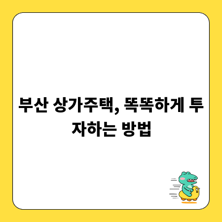 부산 상가주택, 똑똑하게 투자하는 방법
