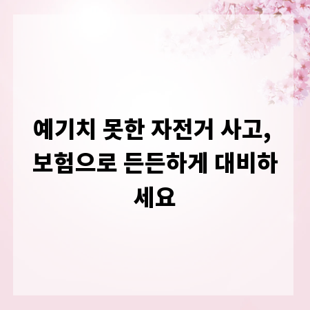 예기치 못한 자전거 사고, 보험으로 든든하게 대비하세요
