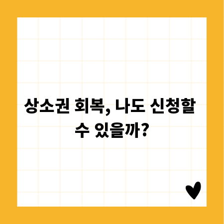 상소권 회복, 나도 신청할 수 있을까?