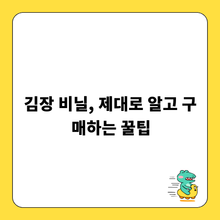 김장 비닐, 제대로 알고 구매하는 꿀팁