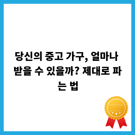 당신의 중고 가구, 얼마나 받을 수 있을까? 제대로 파는 법