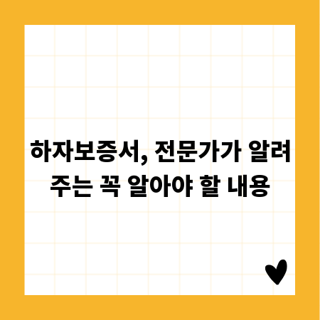 하자보증서, 전문가가 알려주는 꼭 알아야 할 내용