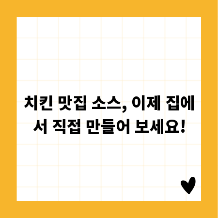 치킨 맛집 소스, 이제 집에서 직접 만들어 보세요!