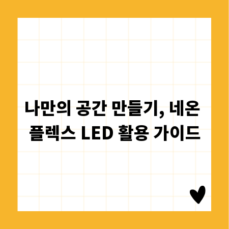 나만의 공간 만들기, 네온 플렉스 LED 활용 가이드