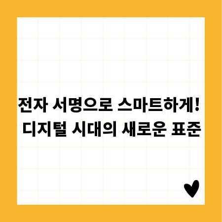 전자 서명으로 스마트하게! 디지털 시대의 새로운 표준