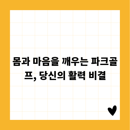 몸과 마음을 깨우는 파크골프, 당신의 활력 비결