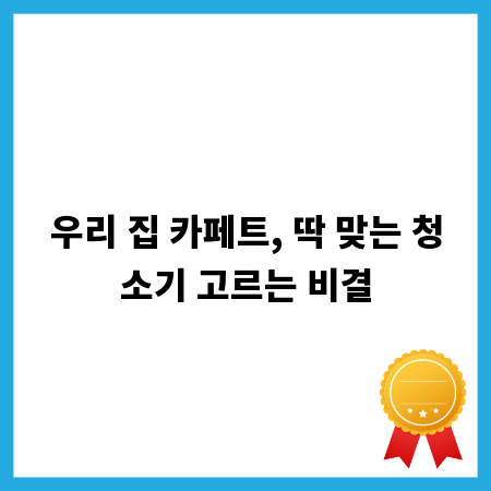 우리 집 카페트, 딱 맞는 청소기 고르는 비결