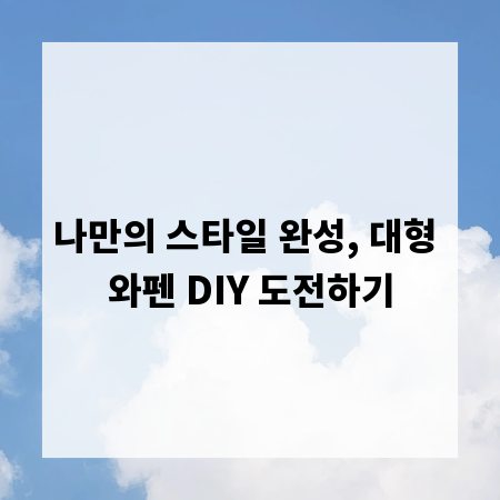 나만의 스타일 완성, 대형 와펜 DIY 도전하기