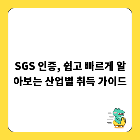 SGS 인증, 쉽고 빠르게 알아보는 산업별 취득 가이드
