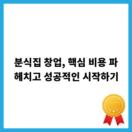 분식집 창업, 핵심 비용 파헤치고 성공적인 시작하기