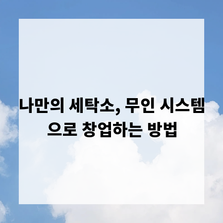 나만의 세탁소, 무인 시스템으로 창업하는 방법