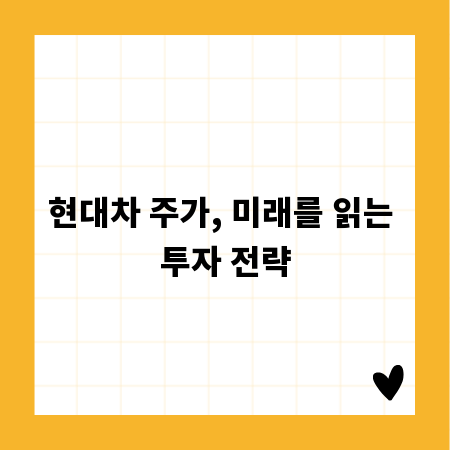 현대차 주가, 미래를 읽는 투자 전략
