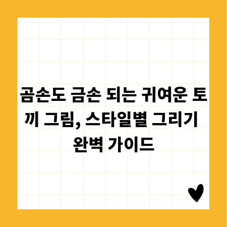곰손도 금손 되는 귀여운 토끼 그림, 스타일별 그리기 완벽 가이드