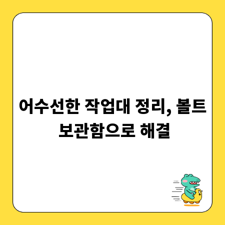 어수선한 작업대 정리, 볼트 보관함으로 해결