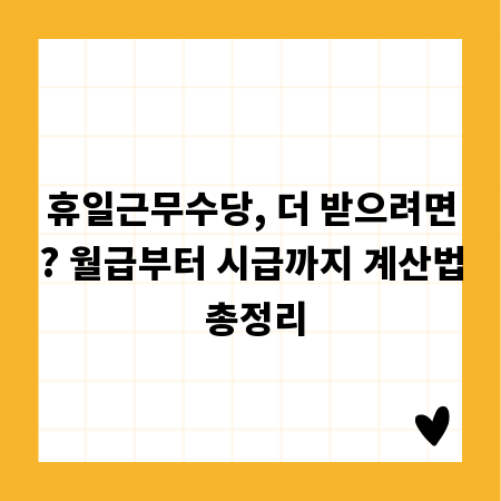 휴일근무수당, 더 받으려면? 월급부터 시급까지 계산법 총정리
