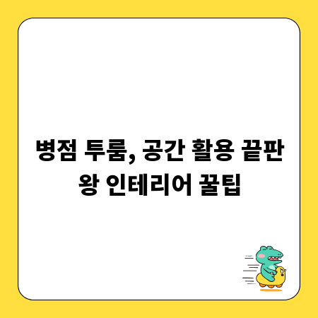 병점 투룸, 공간 활용 끝판왕 인테리어 꿀팁