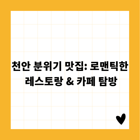 천안 분위기 맛집: 로맨틱한 레스토랑 & 카페 탐방