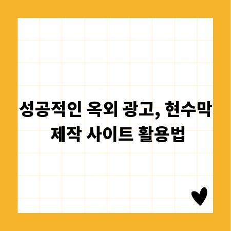 성공적인 옥외 광고, 현수막 제작 사이트 활용법