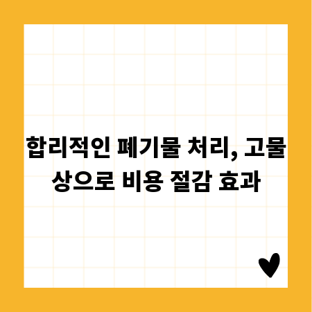 합리적인 폐기물 처리, 고물상으로 비용 절감 효과